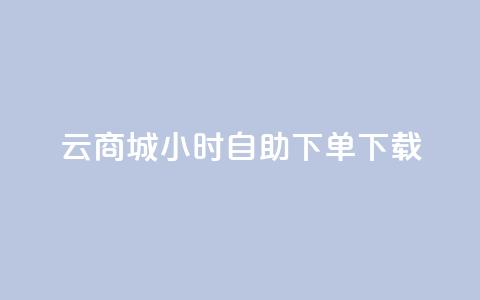 云商城24小时自助下单下载,点赞自助购买平台 - 抖音如何引流客源最快的方法 全网最全的发卡网  第1张