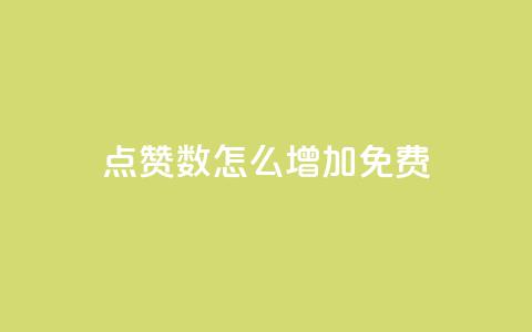 qq点赞数怎么增加免费,巨量千川最低充多少钱 - qq自动回赞软件免费版 全网下单平台抖音 第1张 qq点赞数怎么增加免费,巨量千川最低充多少钱 - qq自动回赞软件免费版 全网下单平台抖音 第1张