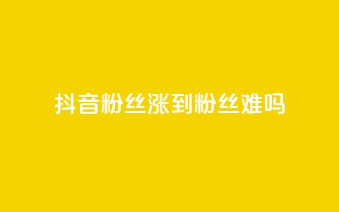 抖音100粉丝涨到900粉丝难吗,qq点赞业务 - 全网下单平台抖音 粉丝完播率 第1张 抖音100粉丝涨到900粉丝难吗,qq点赞业务 - 全网下单平台抖音 粉丝完播率 第1张