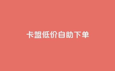 卡盟低价自助下单,qq空间点赞自助 - 刷访客量QQ qq空间秒赞助手官网 第1张 卡盟低价自助下单,qq空间点赞自助 - 刷访客量QQ qq空间秒赞助手官网 第1张