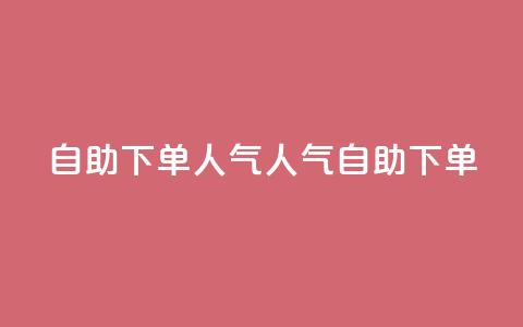 自助下单dy人气(dy人气自助下单) 第1张 自助下单dy人气(dy人气自助下单) 第1张