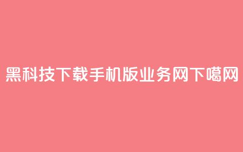 黑科技下载手机版 - qq业务网 第1张 黑科技下载手机版 - qq业务网 第1张
