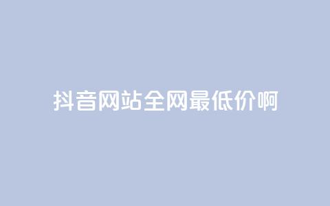 抖音网站全网最低价啊,qq空间一万访客以上说明什么 - 1块钱1w播放量在哪买 qq业务下单全网最快  第1张