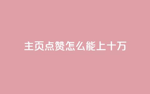 qq主页点赞怎么能上十万,快手播放量业务平台 - 拼多多现金大转盘助力50元 拼多多700元成功案例  第1张