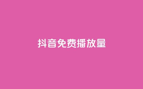 抖音免费10000播放量,球球商城24小时自助下单网站 - 快手业务在线下单平台全网最低 评论点赞业务 第1张 抖音免费10000播放量,球球商城24小时自助下单网站 - 快手业务在线下单平台全网最低 评论点赞业务 第1张
