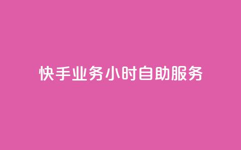 快手业务24小时自助服务,dy业务24小时 - 快手b站粉丝一元1000个活粉 QQ自动平台登录入口官网 第1张 快手业务24小时自助服务,dy业务24小时 - 快手b站粉丝一元1000个活粉 QQ自动平台登录入口官网 第1张