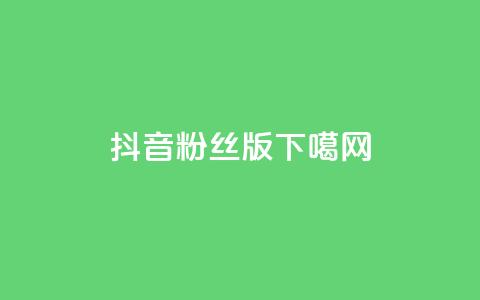 抖音粉丝版app  第1张