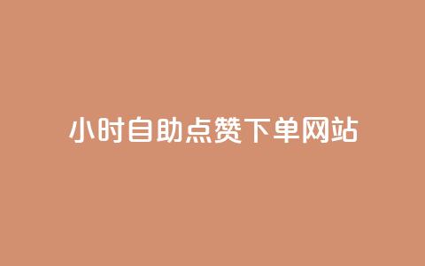 24小时自助点赞下单网站,免费刷1000空间访客量 - dy业务24小时 抖音充值官方苹果手机  第1张