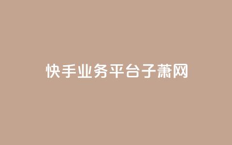 快手业务平台子萧网,dy业务自助下单在线 - 刷qqvip网站卡盟 抖音增加播放量的软件 第1张 快手业务平台子萧网,dy业务自助下单在线 - 刷qqvip网站卡盟 抖音增加播放量的软件 第1张