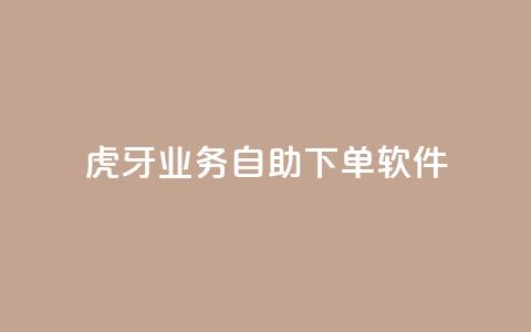 虎牙业务自助下单软件,快手点赞下单微信付款 - 点赞链接入口 空间业务下单24小时 第1张 虎牙业务自助下单软件,快手点赞下单微信付款 - 点赞链接入口 空间业务下单24小时 第1张