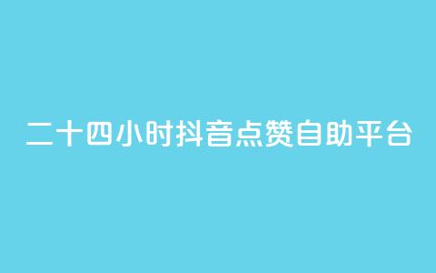 二十四小时抖音点赞自助平台,在线刷qq说说浏览量 - 24小时自助下单拼多多 拼多多最后福卡需要多少人 第1张 二十四小时抖音点赞自助平台,在线刷qq说说浏览量 - 24小时自助下单拼多多 拼多多最后福卡需要多少人 第1张