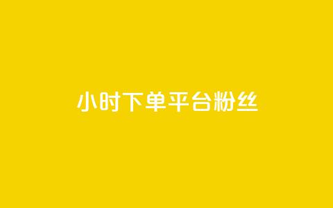 dy24小时下单平台粉丝,QQ秒赞网网址 - 快手打call速刷 抖音1元3000粉丝不掉粉丝 第1张 dy24小时下单平台粉丝,QQ秒赞网网址 - 快手打call速刷 抖音1元3000粉丝不掉粉丝 第1张
