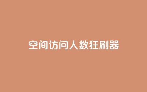 qq空间访问人数狂刷器 - qq空间人气提升工具强势来袭~ 第1张 qq空间访问人数狂刷器 - qq空间人气提升工具强势来袭~ 第1张