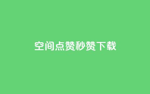 qq空间点赞秒赞下载 - 如何快速下载QQ空间点赞秒赞工具! 第1张 qq空间点赞秒赞下载 - 如何快速下载QQ空间点赞秒赞工具! 第1张