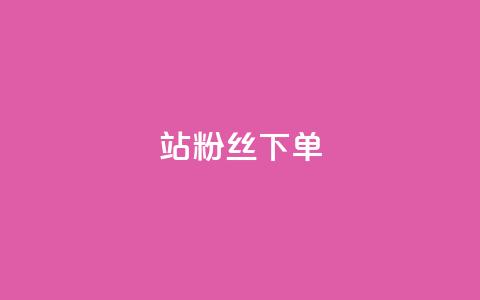 B站粉丝下单,快手赞 - 点赞qq资料卡平台 刷qq音乐访客数量 第1张 B站粉丝下单,快手赞 - 点赞qq资料卡平台 刷qq音乐访客数量 第1张