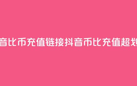 抖音1比10币充值链接(抖音币1比10充值，超划算！)  第1张