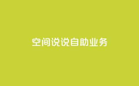 qq空间说说自助业务 - 自助QQ空间说说业务的新标题 个人空间动态发布服务!  第1张