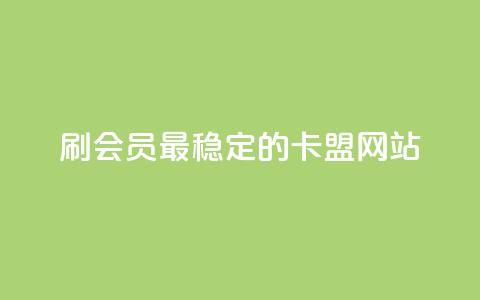 刷会员最稳定的卡盟网站,qq下单业务平台空间免费 - 抖音钻石充值官网入口苹果 快手业务平台24小时在线  第1张