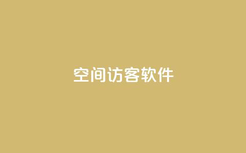 QQ空间访客软件,彩虹网官方网站进入网页 - qq资料免费十万赞 快手买流量连接 第1张 QQ空间访客软件,彩虹网官方网站进入网页 - qq资料免费十万赞 快手买流量连接 第1张