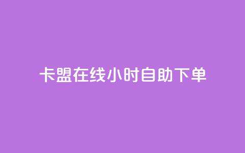 卡盟在线24小时自助下单 - 卡盟自助下单:轻松24小时在线操作! 第1张 卡盟在线24小时自助下单 - 卡盟自助下单:轻松24小时在线操作! 第1张