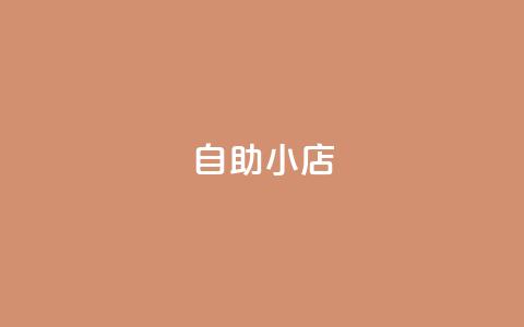 ks自助小店,快手自助业务平台超低价 - 拼多多业务平台自助下单 拼多多设置200天内发货  第1张