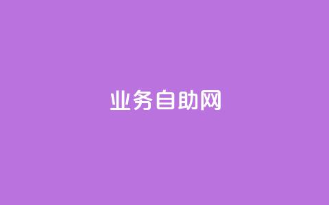 QQ业务自助网,卡盟第一手货源站 - 拼多多刷刀软件 pdd提现有的人5个就成功了 第1张 QQ业务自助网,卡盟第一手货源站 - 拼多多刷刀软件 pdd提现有的人5个就成功了 第1张