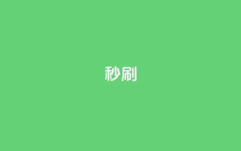 dy秒刷,快手业务秒到账 - 拼多多免费一键助力神器 拼多多商家版绑卡步骤  第1张
