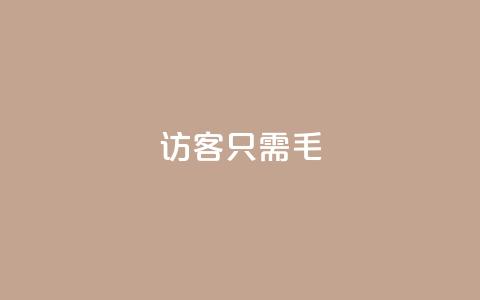 qq访客10000只需2毛,抖音点赞极速到账 - 卡盟第一手货源站 抖音业务平台24小时  第1张