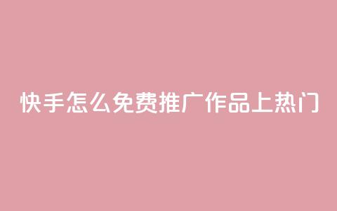 快手怎么免费推广作品上热门,抖音怎么给其他账号充值 - 拼多多现金大转盘助力50元 拼多多小号Token登陆工具 第1张 快手怎么免费推广作品上热门,抖音怎么给其他账号充值 - 拼多多现金大转盘助力50元 拼多多小号Token登陆工具 第1张