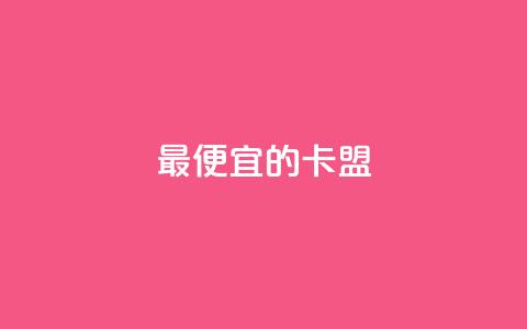 最便宜的卡盟,qq刷钻卡盟永久最低价 - 拼多多砍价有几个阶段 拼多多无限助力破解版免费  第1张