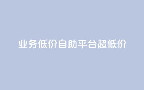 dy业务低价自助平台超低价,抖音点赞网页自助平台 - ks免费业务平台call qq点赞下单 第1张 dy业务低价自助平台超低价,抖音点赞网页自助平台 - ks免费业务平台call qq点赞下单 第1张