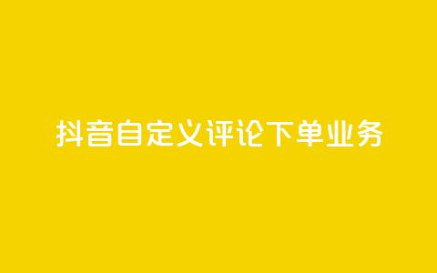 抖音自定义评论下单业务,快手粉丝怎么移除掉 - 快手业务24小时在线下单 抖音1元涨了1000赞网 第1张 抖音自定义评论下单业务,快手粉丝怎么移除掉 - 快手业务24小时在线下单 抖音1元涨了1000赞网 第1张