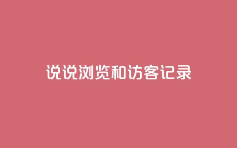 qq说说浏览和访客记录 - QQ说说浏览记录和访客记录：如何统计并利用？~  第1张
