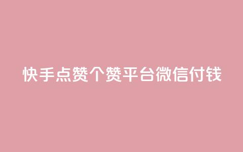 快手点赞20个赞平台微信付钱,qq空间下单业务网站官网 - qq云商城的下单流程 橱窗带货货源在哪里找  第1张