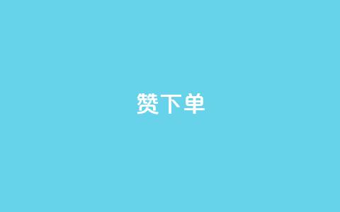 qq赞下单,qq空间说说浏览量 - QQ赞网站 qq空间访问刷人数 第1张 qq赞下单,qq空间说说浏览量 - QQ赞网站 qq空间访问刷人数 第1张