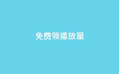 免费领ks播放量,抖音如何看点赞评论 - 抖音点赞自助平台24小时服务 自助下单 最专业的平台  第1张