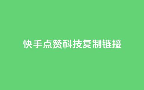 快手点赞科技复制链接,1元qq超级会员链接 - 拼多多低价助力 拼多多助力打款几次后能成功 第1张 快手点赞科技复制链接,1元qq超级会员链接 - 拼多多低价助力 拼多多助力打款几次后能成功 第1张