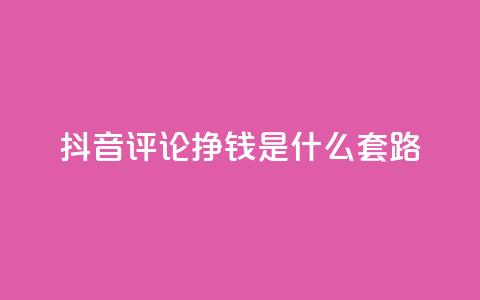 抖音评论挣钱是什么套路,卡盟平台自助下单推荐 - 自助下单平台业务网 卡密出售网站 第1张 抖音评论挣钱是什么套路,卡盟平台自助下单推荐 - 自助下单平台业务网 卡密出售网站 第1张
