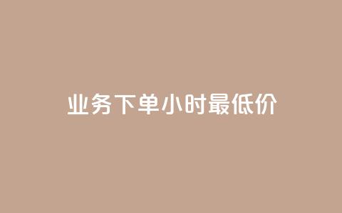 dy业务下单24小时最低价,抖音自低价助下单24小时 - 拼多多700元助力到元宝了 拼多多现金大转盘助力真假  第1张