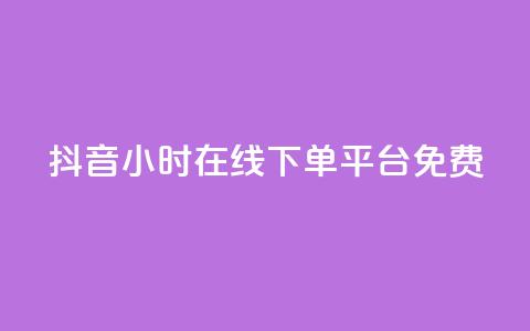 抖音24小时在线下单平台免费,快手b站粉丝一元1000个活粉 - 拼多多互助 拼多多618提现是真的吗  第1张
