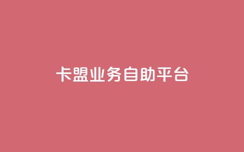 dy卡盟业务自助平台,QQ动态自动秒赞 - dy播放量业务 网红助手24小时免费下单 第1张 dy卡盟业务自助平台,QQ动态自动秒赞 - dy播放量业务 网红助手24小时免费下单 第1张