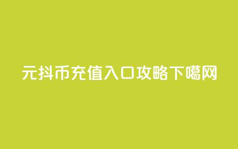 6元抖币充值入口攻略  第1张