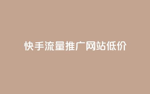 快手流量推广网站低价 - 低成本快手流量推广网站助力快速增长~ 第1张 快手流量推广网站低价 - 低成本快手流量推广网站助力快速增长~ 第1张