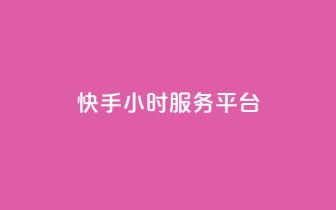 快手24小时服务平台,QQ秒赞名片 - 全网低价发卡网 粉丝太少怎么办  第1张