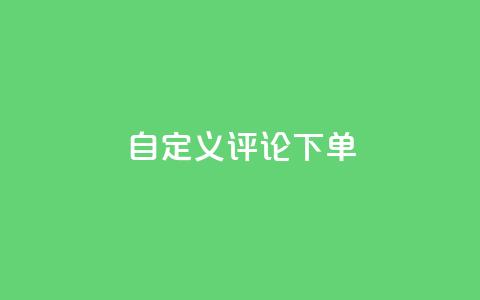 dy自定义评论下单,抖音100万账号多少钱能买到 - qq会员低价充值 dy自助下单全网最低 第1张 dy自定义评论下单,抖音100万账号多少钱能买到 - qq会员低价充值 dy自助下单全网最低 第1张