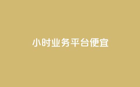 qq24小时qq业务平台便宜,刷QQ访客量网站免费 - ks免费业务平台 30万粉丝账号交易价格  第1张