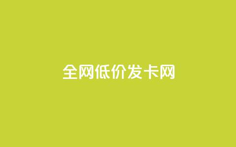 全网低价发卡网,抖音评论点赞24自助服务 - 快手点赞评论在哪里接单 抖音24小时全自助下  第1张