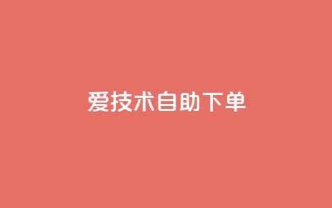 爱Q技术自助下单,qq大会员低价开通网站 - qq空间刷访客1元一万网站 抖音全网业务下单 第1张 爱Q技术自助下单,qq大会员低价开通网站 - qq空间刷访客1元一万网站 抖音全网业务下单 第1张