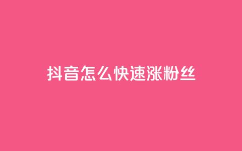 抖音怎么快速涨500粉丝,qq空间免费领取20个赞 - 快手双击播放量网站下单微信 QQ超级会员最新活动 第1张 抖音怎么快速涨500粉丝,qq空间免费领取20个赞 - 快手双击播放量网站下单微信 QQ超级会员最新活动 第1张
