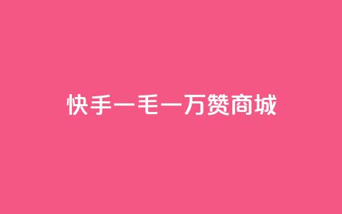 快手一毛一万赞商城,1000浏览量多少赞可以上热门 - 拼多多业务网 pdd如何刷大量评价  第1张